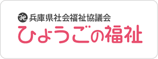 兵庫県社会福祉協議会 ひょうごの福祉