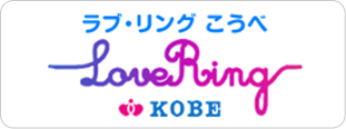 ラブ・リングこうべ