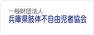 兵庫県股体不自由児者協会